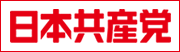 日本共産党中央委員会