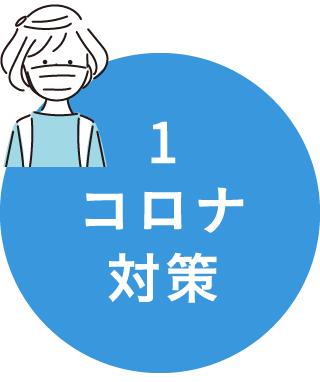 1 コロナ対策