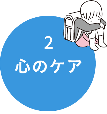 2 心のケア
