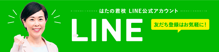 はたの君枝　LINE公式アカウント
