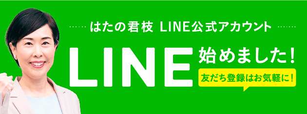 はたの君枝　LINE公式アカウント