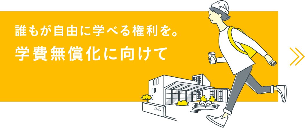 誰もが自由に学べる権利を。学費無償化に向けて