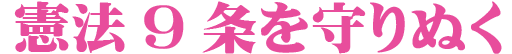 憲法9条　守り抜く