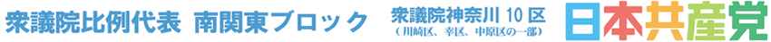 日本共産党　衆議院比例代表　南関東ブロック　衆議院神奈川10区（川崎区・幸区・中原区の一部）