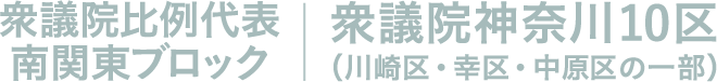 日本共産党　衆議院比例代表　南関東ブロック　衆議院神奈川10区（川崎区・幸区・中原区の一部）