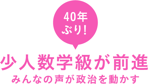 40年ぶり！少人数学級が前進　みんなの声が政治を動かす