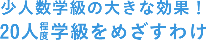 少人数学級の大きな効果！20人程度学級をめざすわけ