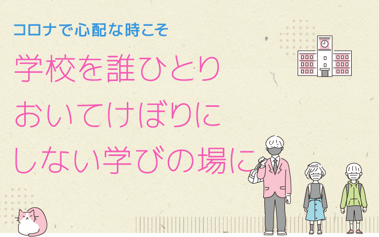 コロナで心配な時こそ　学校を誰ひとりおいてけぼりにしない学びの場に