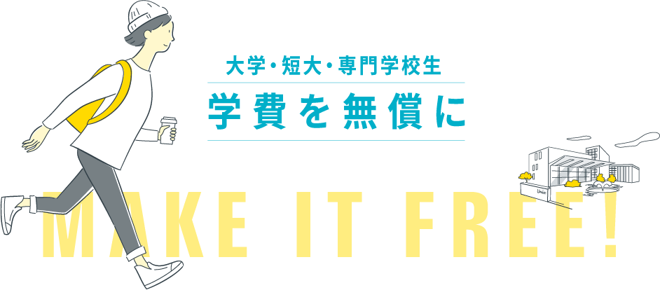 大学・短大・専門学校生 学費を無償に MAKE IT FREE