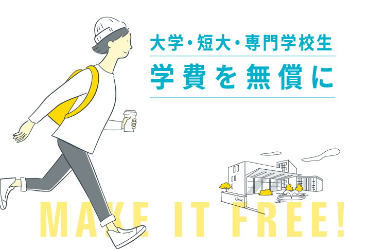 大学・短大・専門学校生 学費を無償に MAKE IT FREE