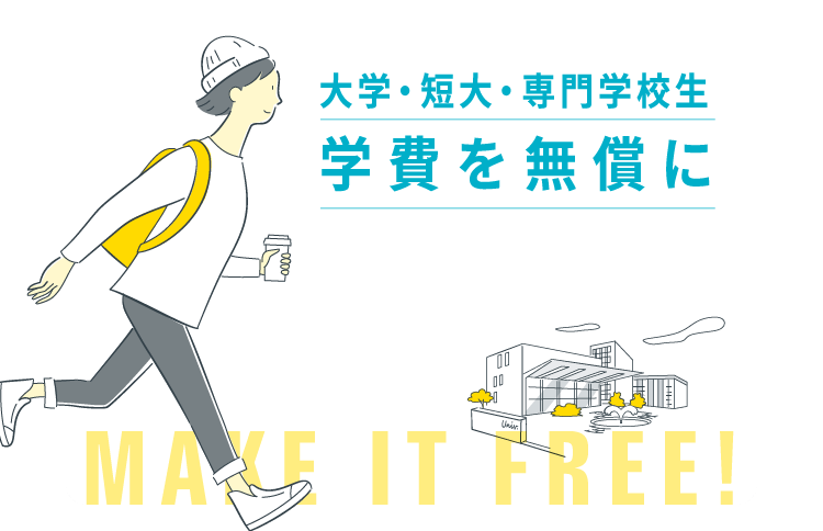 大学・短大・専門学校生　学費を無償に　MAKE IT FREE