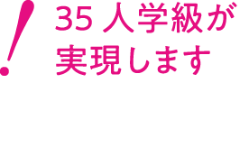 35人学級が実現します